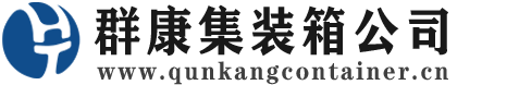 西沙集装箱 - 西沙二手集装箱 - 西沙海运集装箱 - 群康集装箱服务公司